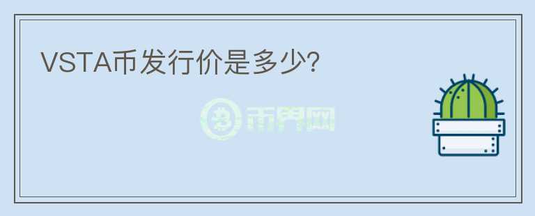 VSTA幣發(fā)行價是多少？