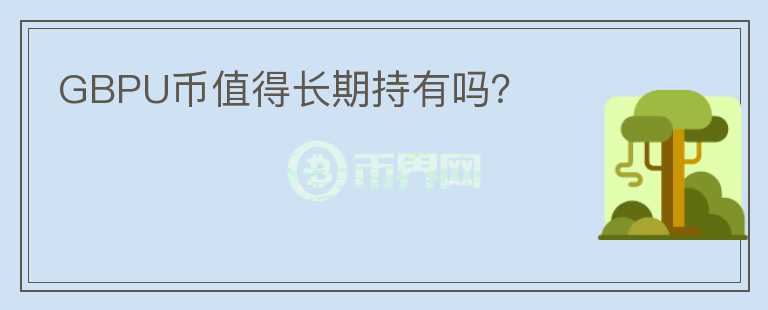 GBPU幣值得長期持有嗎？