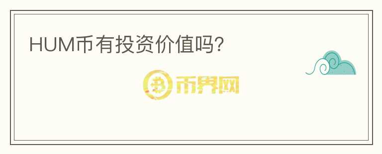 HUM幣有投資價值嗎？
