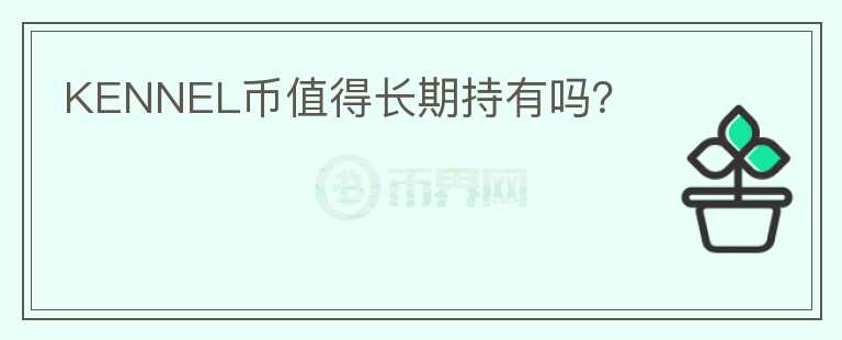KENNEL幣值得長期持有嗎？