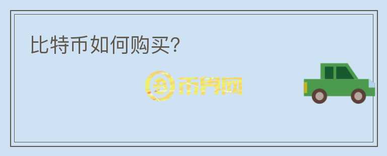 比特幣如何購買？