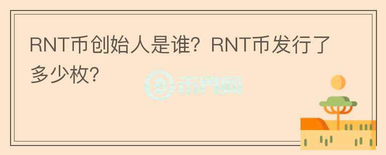 RNT幣創(chuàng)始人是誰？RNT幣發(fā)行了多少枚？