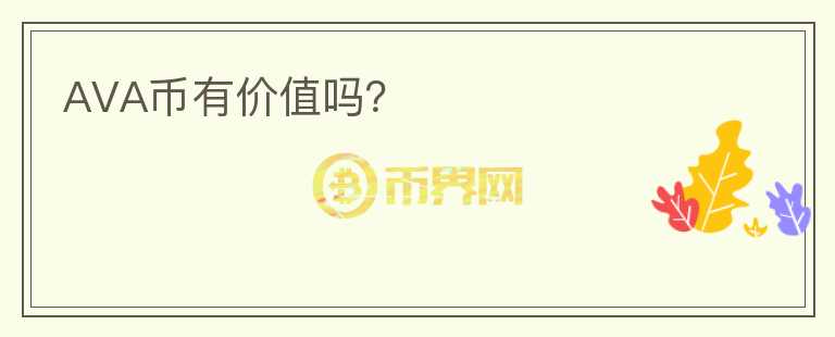 AVA幣有價值嗎？
