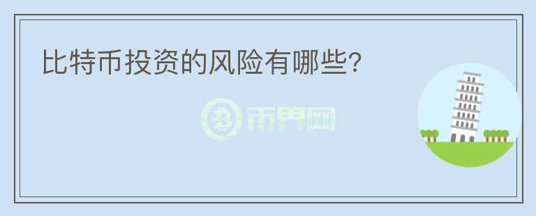 比特幣投資的風(fēng)險有哪些?