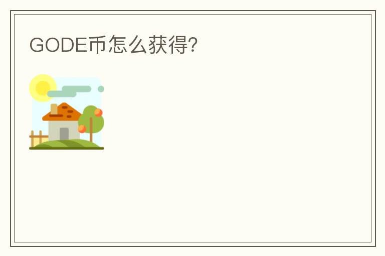 GODE幣怎么獲得？