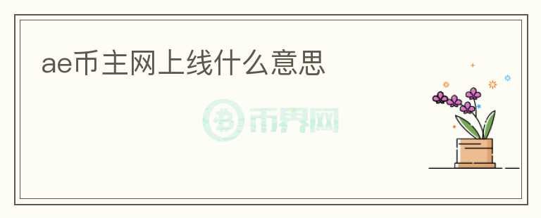 ae幣主網(wǎng)上線什么意思