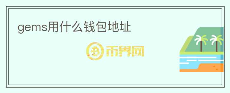 gems用什么錢(qián)包地址