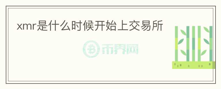 xmr是什么時候開始上交易所