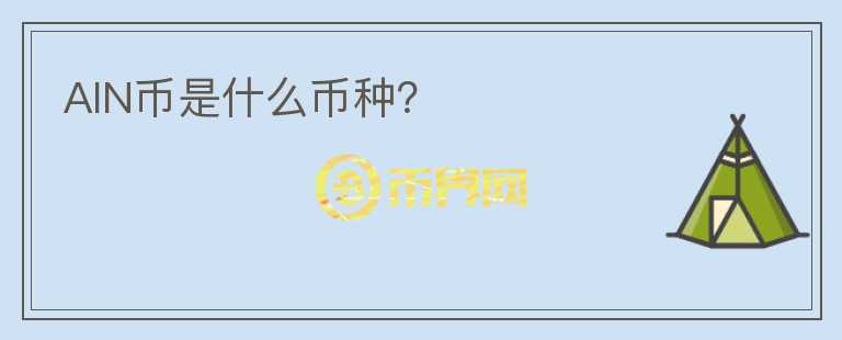AIN幣是什么幣種？