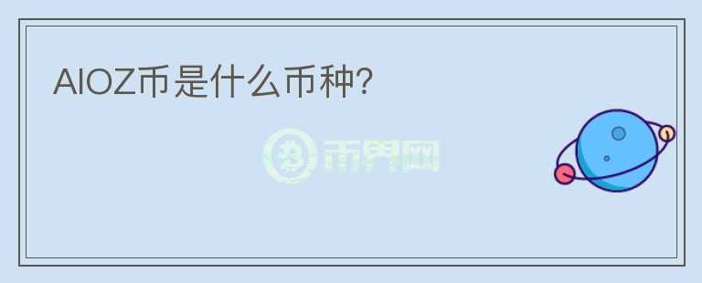 AIOZ幣是什么幣種？