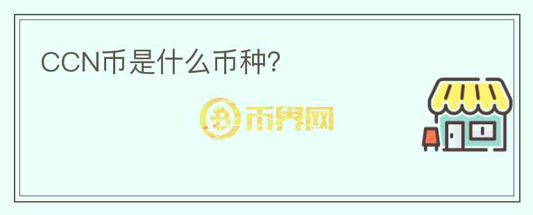 CCN幣是什么幣種？
