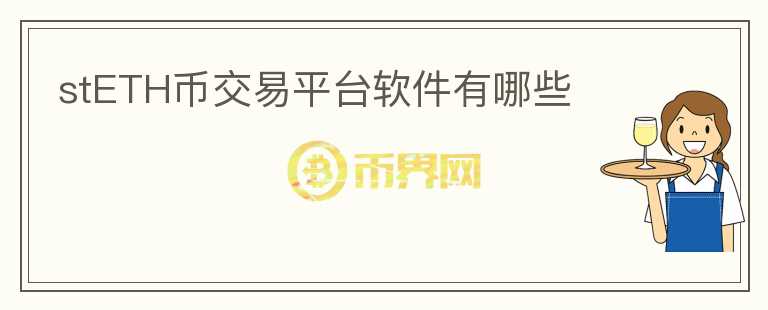stETH幣交易平臺(tái)軟件有哪些
