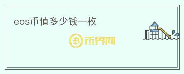 eos幣值多少錢一枚