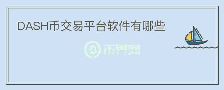 DASH幣交易平臺(tái)軟件有哪些