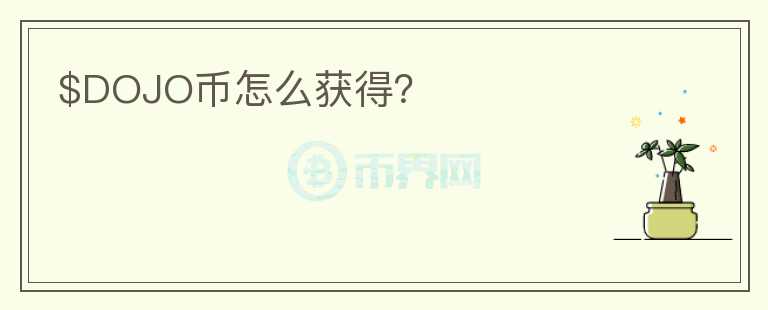 $DOJO幣怎么獲得？