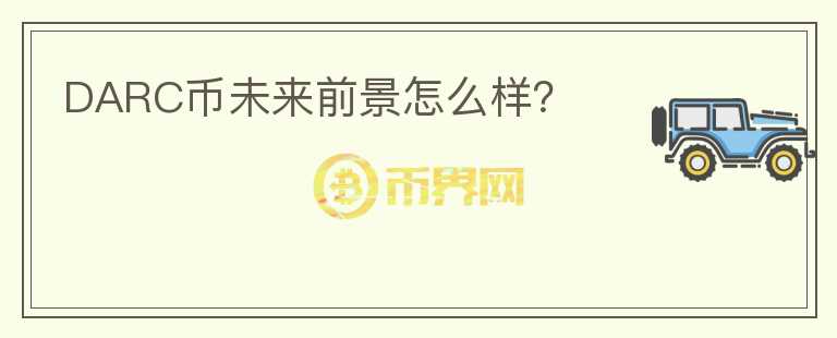 DARC幣未來(lái)前景怎么樣？
