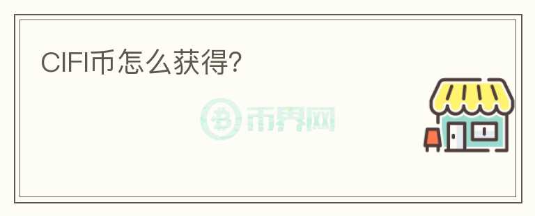 CIFI幣怎么獲得？