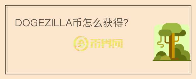 DOGEZILLA幣怎么獲得？
