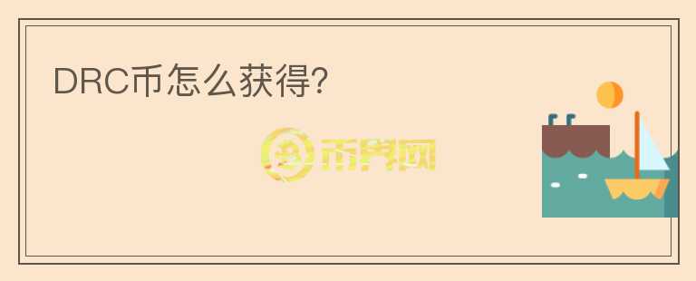 DRC幣怎么獲得？