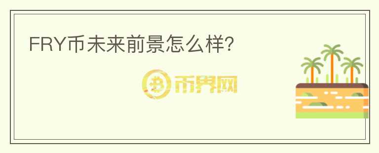 FRY幣未來前景怎么樣？