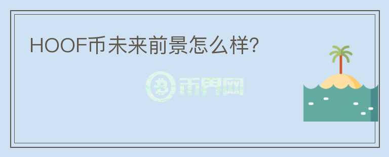 HOOF幣未來前景怎么樣？