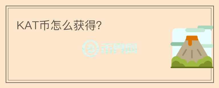 KAT幣怎么獲得？