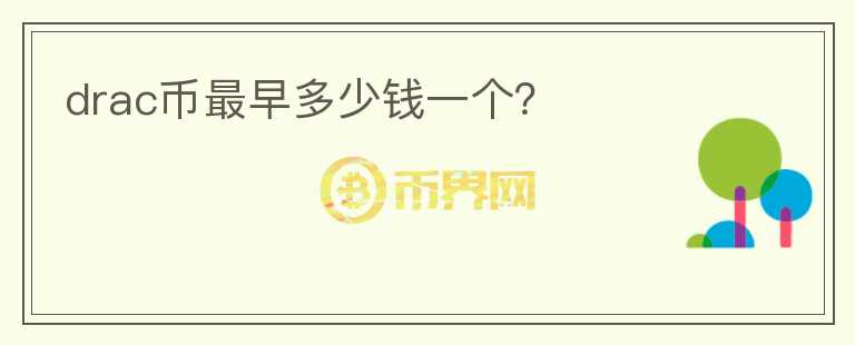 drac幣最早多少錢一個？