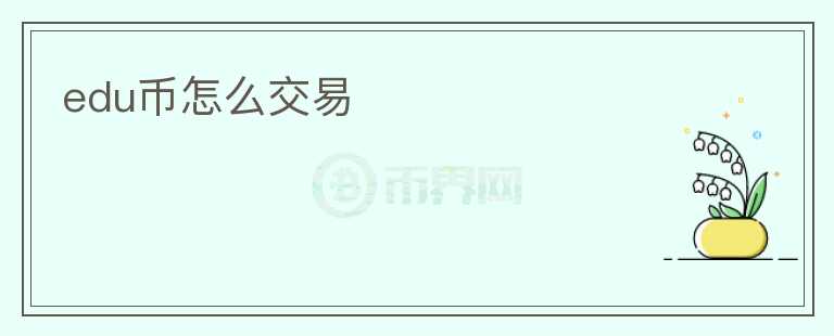 edu幣怎么交易