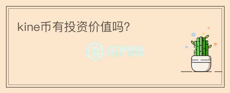 kine幣有投資價值嗎？