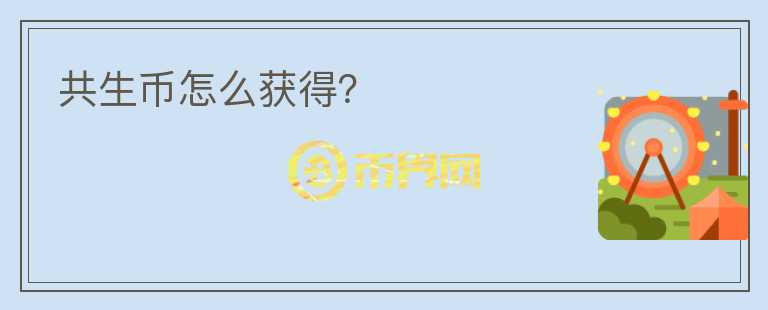 共生幣怎么獲得？