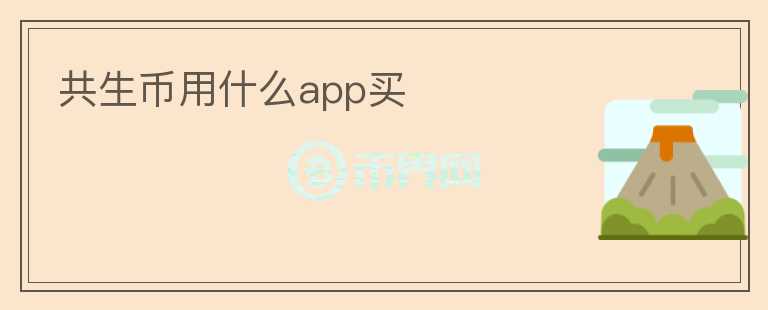 共生幣用什么app買(mǎi)