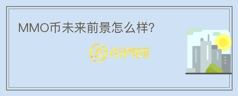 MMO幣未來前景怎么樣？