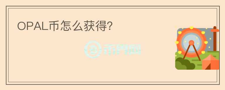 OPAL幣怎么獲得？