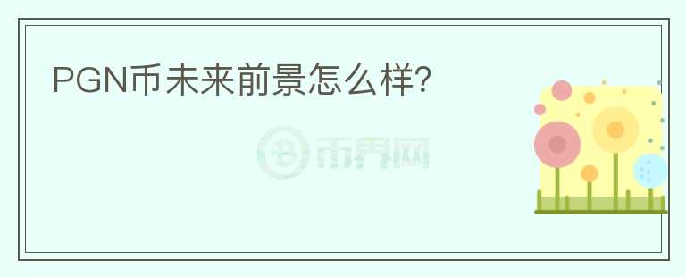 PGN幣未來前景怎么樣？