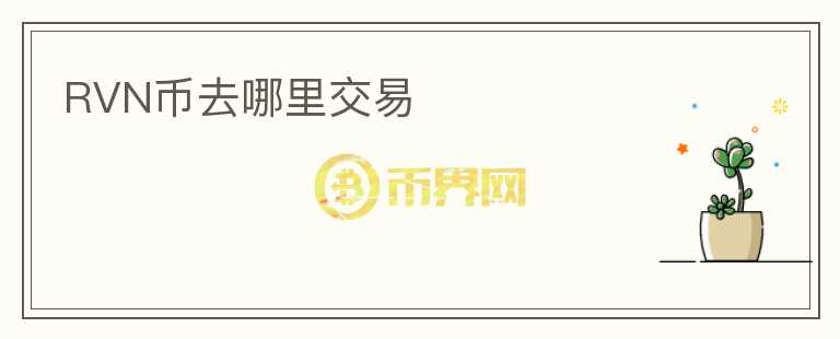 RVN幣去哪里交易