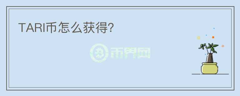 TARI幣怎么獲得？