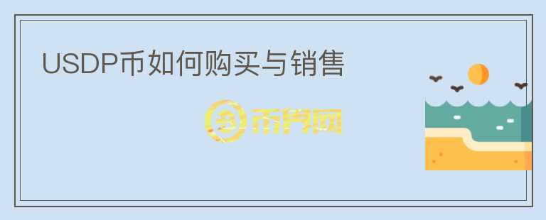 USDP幣如何購買與銷售