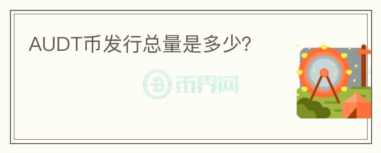 AUDT幣發(fā)行總量是多少？