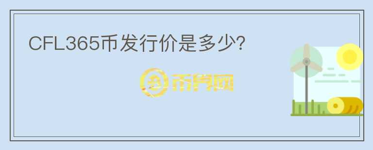 CFL365幣發(fā)行價是多少？