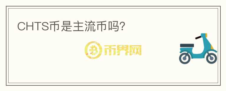CHTS幣是主流幣嗎？