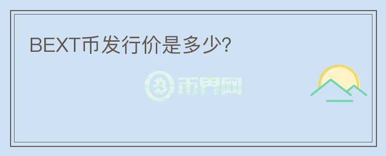 BEXT幣發(fā)行價是多少？