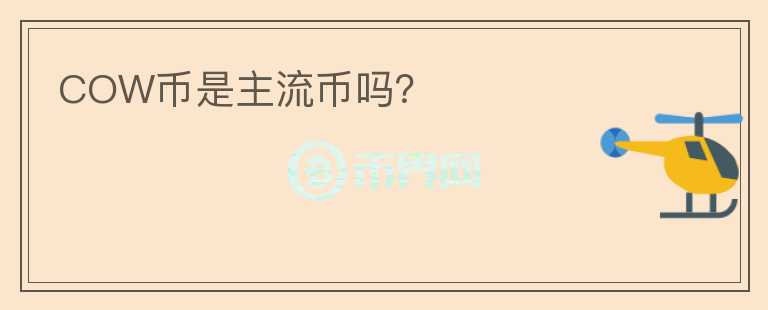 COW幣是主流幣嗎？