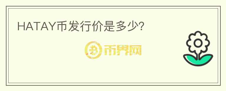 HATAY幣發(fā)行價(jià)是多少？