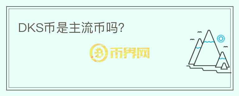 DKS幣是主流幣嗎？