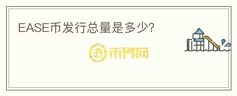 EASE幣發(fā)行總量是多少？