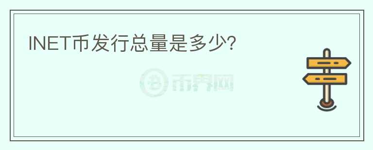 INET幣發(fā)行總量是多少？