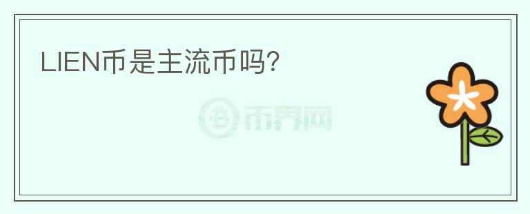 LIEN幣是主流幣嗎？