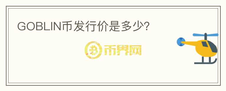 GOBLIN幣發(fā)行價(jià)是多少？