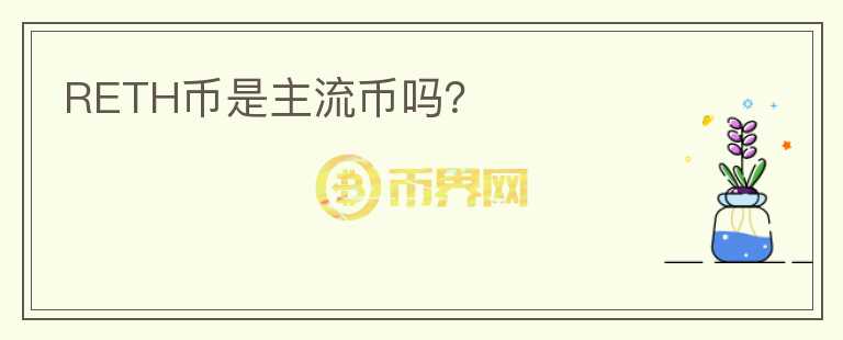 RETH幣是主流幣嗎？