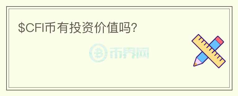 $CFI幣有投資價(jià)值嗎？